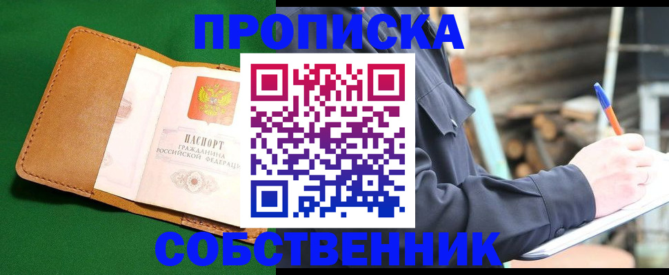 купить прописку в Новомосковске